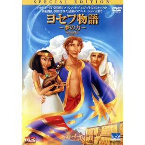 ヨセフ物語〜夢の力〜/ロバート・ラミレス/ロブ・ラデュカ【監督】