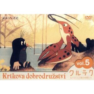 クルテク もぐらくんと森の仲間たち Vol.5/ズデネック・ミレル(原作、監督)　