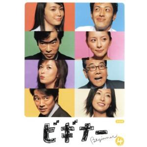 ビギナー 4/ミムラオダギリジョー堤真一奥菜恵我修院達也横山めぐみ