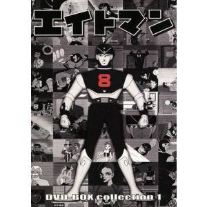 エイトマン HDリマスター DVD-BOX BOX1-2お得なセット想い出のアニメ