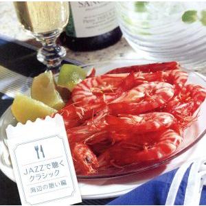 JAZZで聴くクラシック 〜海辺の憩い編/トーマス・ハーデン・トリオ