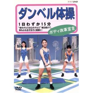 ダンベル体操 ボディ改革宣言/鈴木正成(指導)