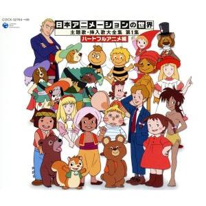 アニメ主題歌大全集 第1集