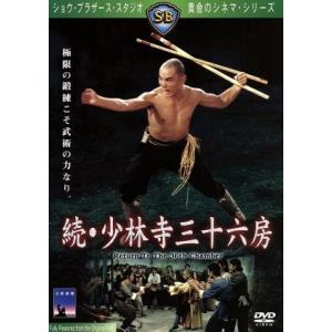 続・少林寺三十六房/ラウ・カーリョン[劉家良](監督),ニー・クァン[倪匡](脚本),リュー・チャー...