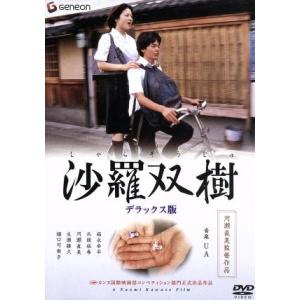 沙羅双樹　デラックス版／河?直美（出演、脚本、監督）,中村雅哉（製作総指揮）,ＵＡ（音楽）,生瀬勝久...