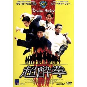 超酔拳/ラウ・カーリョン[劉家良](出演、監督),モナ・フォン[方逸華](制作),トミー・ワイ