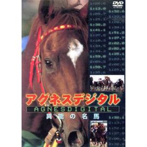 アグネスデジタル 異能の名馬/(競馬),アグネス...の商品画像