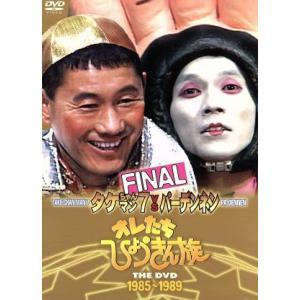 オレたちひょうきん族 THE DVD(1985〜1989)FINAL/ビートたけし,明石家さんま,島...