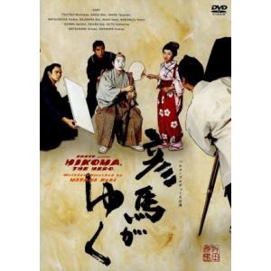 彦馬がゆく パルコ・プロデュース公演/三谷幸喜(作・演出)/筒井道隆