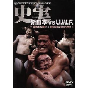 史実！新日本vsUWF 妥協なき闘い！DVD-BOX/(格闘技)