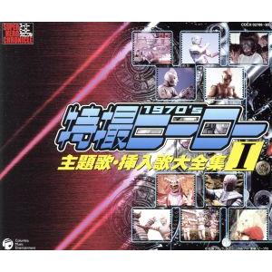 スーパヒーロークロニクル::特撮ヒーロー主題歌・挿入歌大全集I/(オムニバス),ハニー・ナイツ,みす...