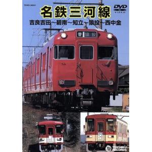 名鉄三河線(吉良吉田〜碧南〜知立〜猿投〜西中金)/(鉄道)