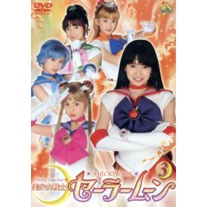 美少女戦士セーラームーン 実写版 3/武内直子(原作),小林靖子(脚本),大島ミチル(音楽),沢井美優,浜千咲,北川景子,安座間美優,小松彩夏