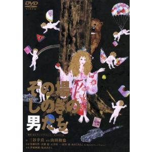 その場しのぎの男たち/佐渡稔,坂本あきら,市川勇,石井愃一,佐藤B作,伊東四朗,