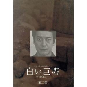 唐沢寿明 × 江口洋介 白い巨塔 第一部 + 第二部 DVD−BOX セット : 脳