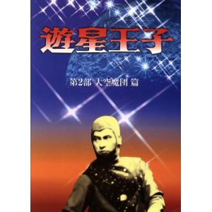 遊星王子　ＤＶＤ−ＢＯＸ〜大空魔団篇〜／三村俊夫,日吉としやす,早ミチ子,武藤英司,藤田潤一,伊上勝...