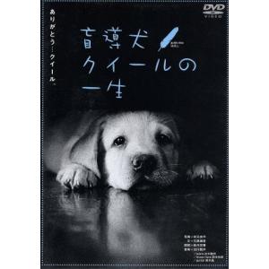 盲導犬クイールの一生/グーッド グーッド/鈴木京香(朗読),秋元良平(写真),石黒謙吾
