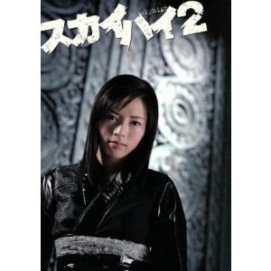 スカイハイ 2 DVD-BOX/釈由美子,高橋真唯,小林翼,森本レオ,高橋ツトム(原作)