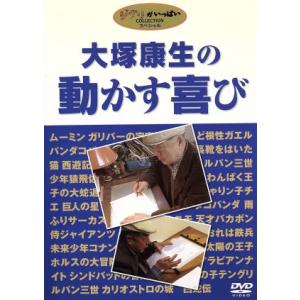 大塚康生 動かす喜び ,大塚康生の買取情報