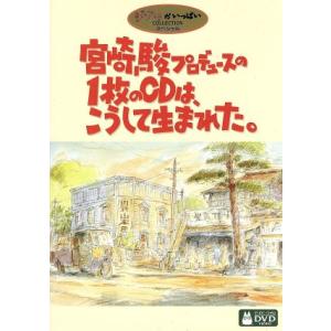 宮崎駿プロデュースの1枚のCDは、こうして生まれた。/(ドキュメンタリー)
