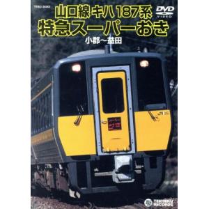 キハ187系特急スーパーおき(小郡〜益田)/(鉄道)
