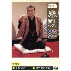 特選!!米朝落語全集(4)/桂米朝[三代目]の商品画像