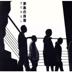 家族の肖像/さだまさし