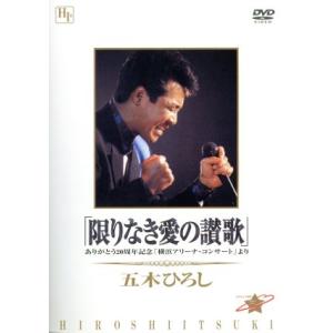 「限りなき愛の讃歌」_ありがとう20周年記念「横浜アリーナ・コンサート」より/五木ひろし