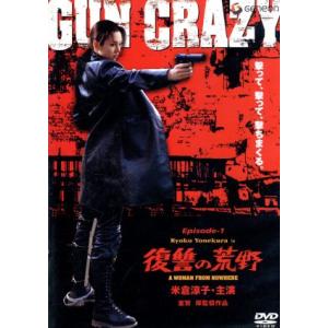 ＧＵＮ　ＣＲＡＺＹ　Ｅｐｉｓｏｄｅ１：復讐の荒野　デラックス版／米倉涼子,鶴見辰吾,大和武士,宇梶剛...