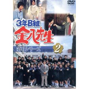 3年B組金八先生 第6シリーズ 2/武田鉄矢小西美帆山崎銀之丞深江卓次