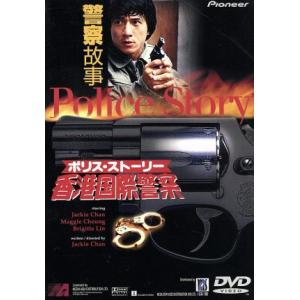 ポリス・ストーリー 香港国際警察/ジャッキー・チェン[成龍]