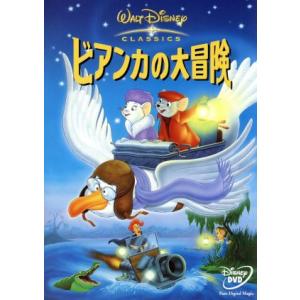 ビアンカの大冒険 ディズニー の最安値 価格比較 送料無料検索 Yahoo ショッピング