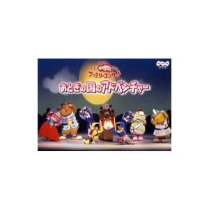 NHKおかあさんといっしょ ファミリーコンサート おとぎの国のアドベンチャー/今井ゆうぞう,はいだしょ