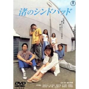 渚のシンドバッド/橋口亮輔 (脚本、監督) 高橋和也 (音楽) 岡田義徳