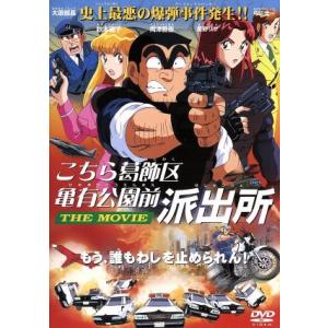 こちら葛飾区亀有公園前派出所　ＴＨＥ　ＭＯＶＩＥ（期間限定版）／高松信司（監督）,秋本治（原作）,大...