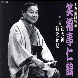 上方落語特選 笑福亭仁鶴 第一集 初天神/貧乏花見/笑福亭仁鶴　