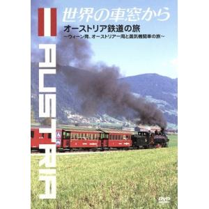 世界の車窓から〜オーストリア鉄道の旅〜 （趣味／教養） 石丸謙二郎 （ナレーション） 溝口肇 （音楽）の商品画像