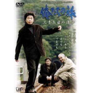 日本テレビ開局50周年記念スペシャルドラマ俺たちの旅 三十年目の運命/中村雅俊,秋野太作,田中