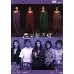 恋愛偏差値 DVD1 第一章「燃えつきるまで」/中谷美紀,岡田准一,菊川怜,中島知子,唯川恵