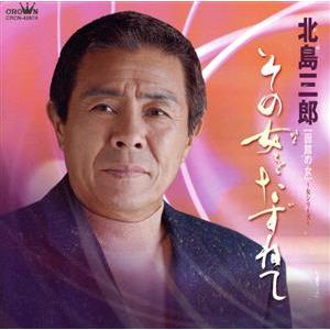 【函館の女】〜女シリーズ〜 その女をたずねて/北島三郎