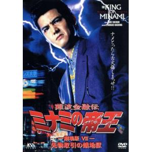 難波金融伝 ミナミの帝王 劇場版VII (No.17) 先物取引の蟻地獄/萩庭