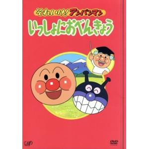 それいけ!アンパンマン いっしょにおべんきょう ...の商品画像