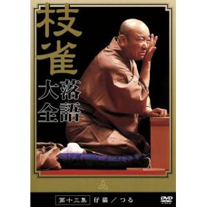 落語大全(13)/桂枝雀
