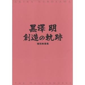 黒澤明 創造の軌跡/黒澤明の商品画像