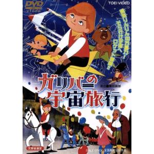 DVD／ガリバーの宇宙旅行