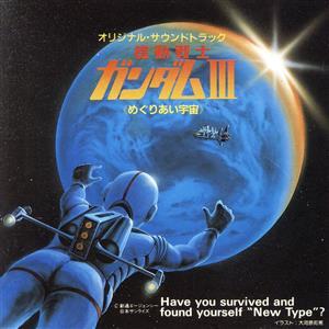 機動戦士ガンダム3 めぐりあい宇宙 オリジナル サウンドトラック