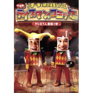 小堺一機&柳沢慎吾LIVE ライブマン★コミック君!! テレビくん登場の巻/小堺一機&柳沢慎吾