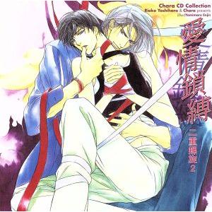 二重螺旋シリーズ2 愛情鎖縛 二重螺旋 Chara CD Collection/(ドラマCD),吉原...