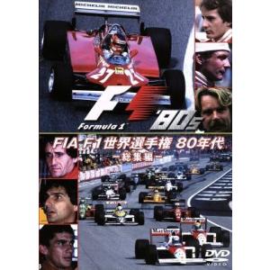 FIA F1 世界選手権 80年代:総集編/(モータースポーツ)