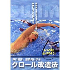 野口智博原英晃に学ぶ クロール改造法 （趣味／教養） 野口智博原英晃の商品画像